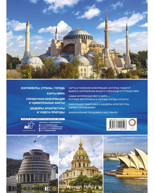 Атлас лучших мест мира для путешественников