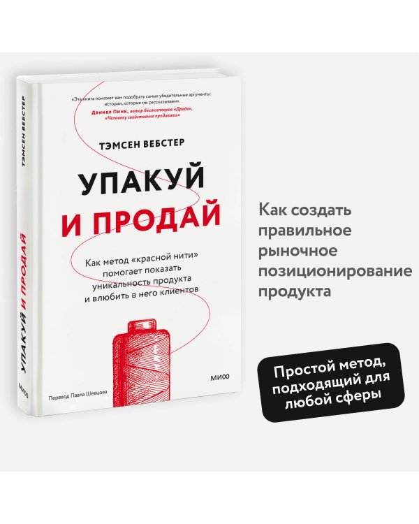 Упакуй и продай. Как метод “красной нити” помогает показать уникальность продукта и влюбить в него клиентов