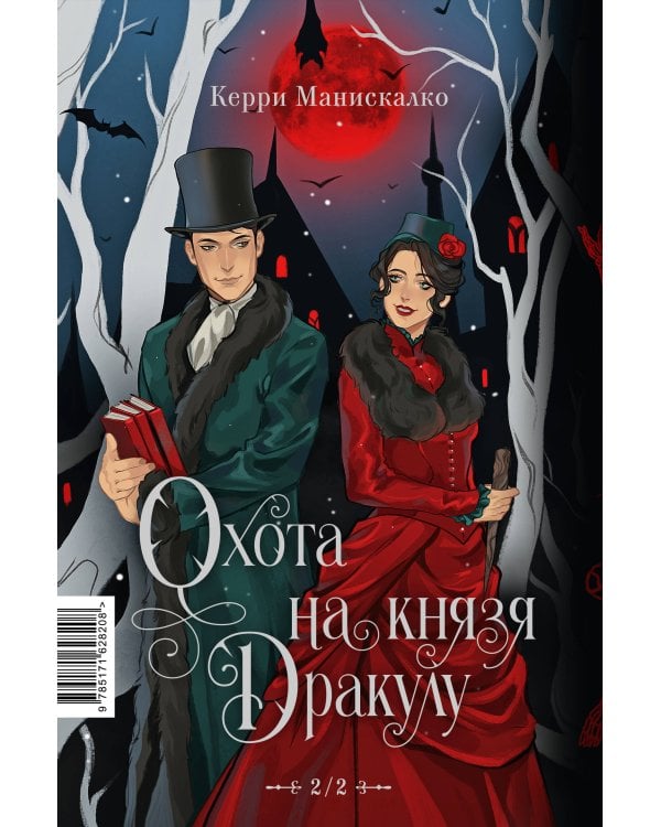 Охота на Джека-потрошителя. Охота на князя Дракулу