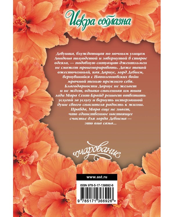 Искра соблазна