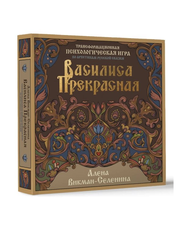 Василиса Прекрасная. Трансформационная психологическая игра по архетипам русской сказки