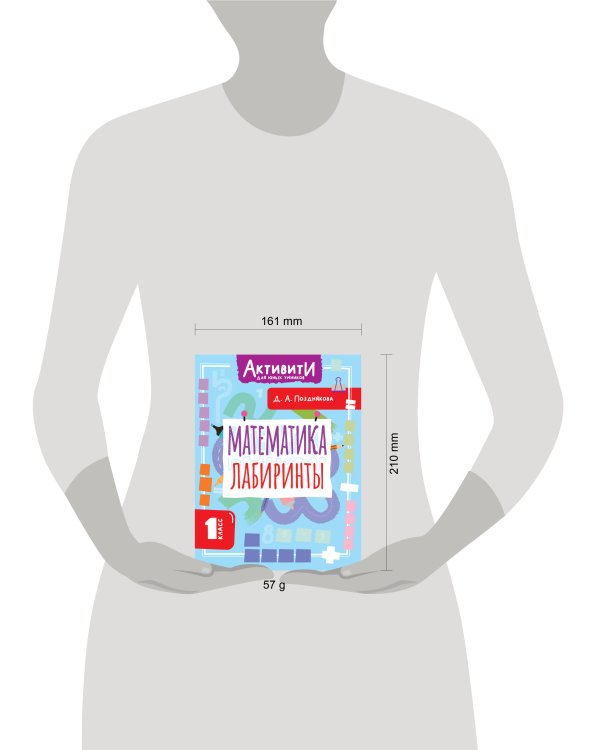 Математика. Лабиринты. 1 класс