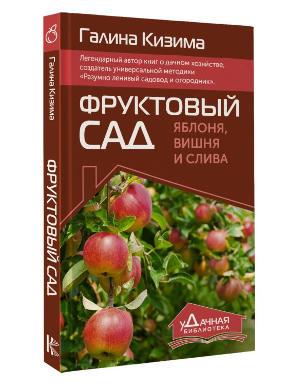 Фруктовый сад. Яблоня, вишня и слива