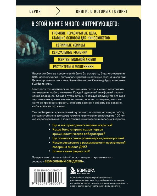 Гиблое дело. Как раскрывают самые жестокие и запутанные преступления, если нет улик и свидетелей