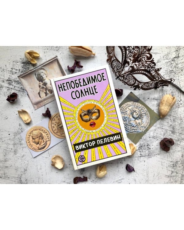 Непобедимое Солнце