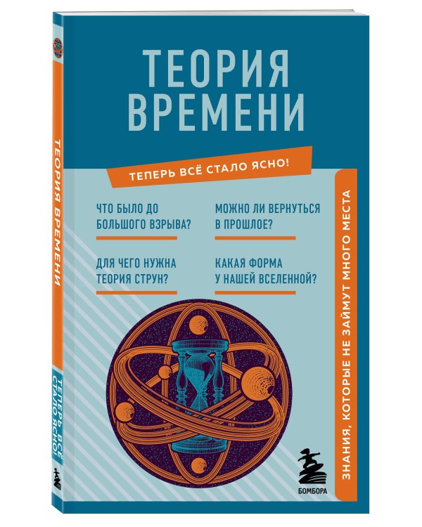 Теория времени. Знания, которые не займут много места