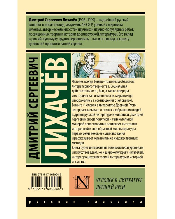 Человек в литературе Древней Руси