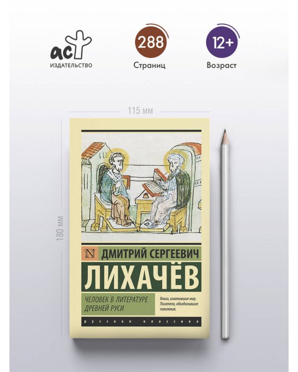 Человек в литературе Древней Руси