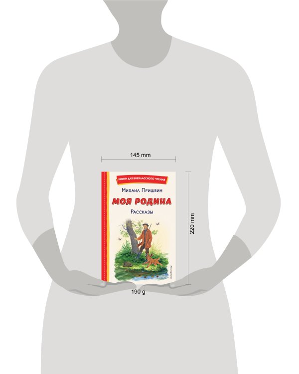 Моя Родина. Рассказы (ил. С. Ярового)