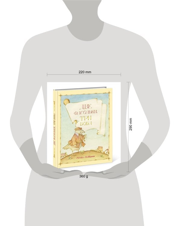 Две фасольки, три боба