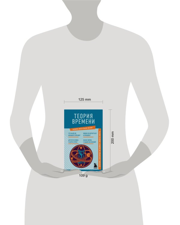 Теория времени. Знания, которые не займут много места