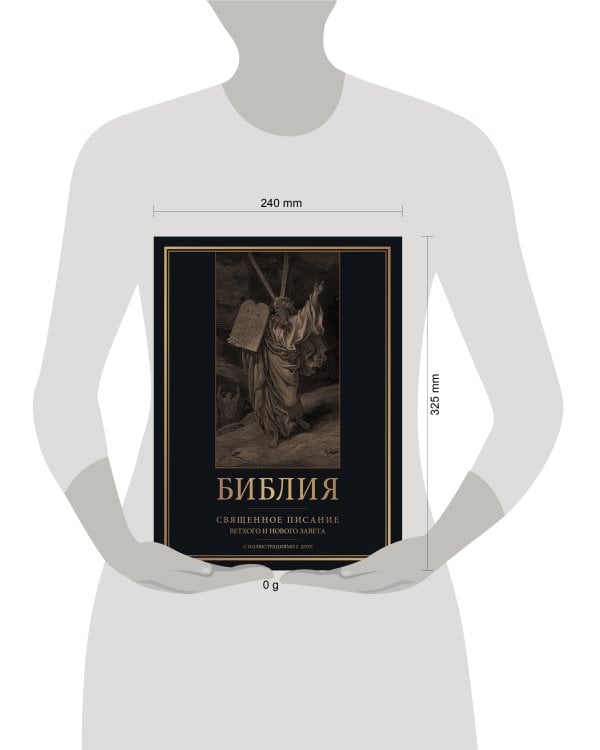 Библия. Священное Писание Ветхого и Нового Завета с иллюстрациями Г. Доре