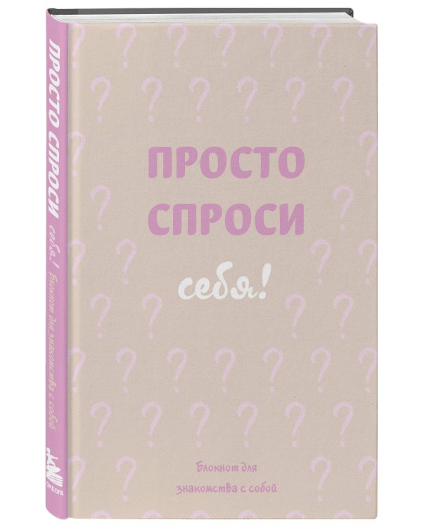 Просто спроси себя! Блокнот для знакомства с собой.