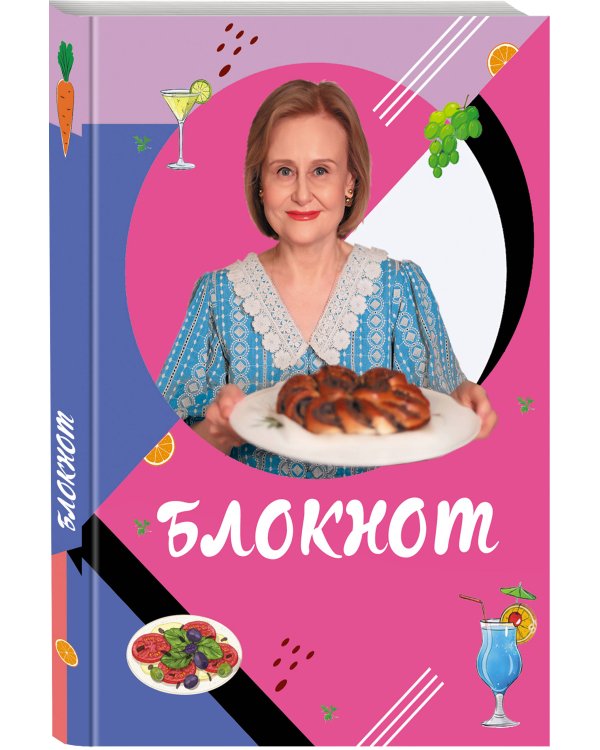 Блокнот для кулинарных рецептов Дарьи Донцовой