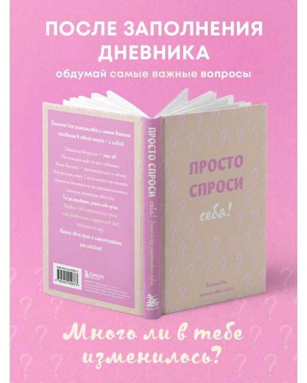 Просто спроси себя! Блокнот для знакомства с собой.