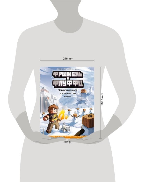 Фрижель и Флуффи. Замороженное королевство. Выпуск 4