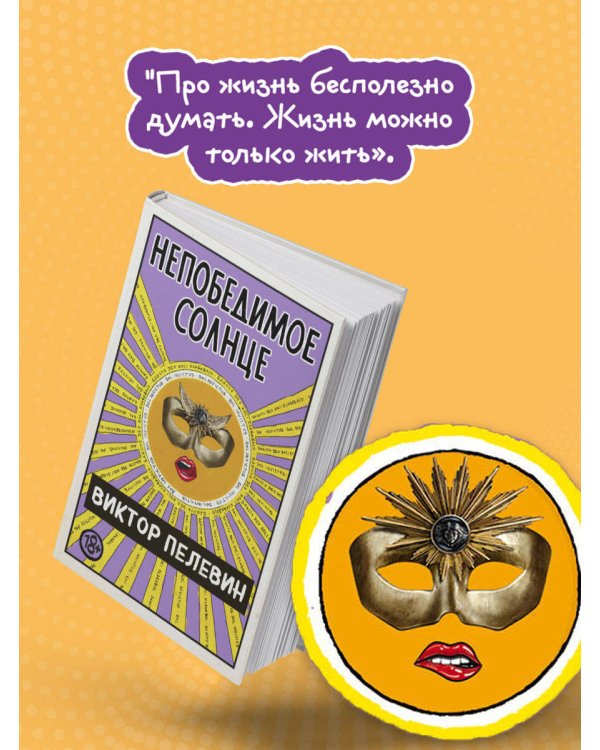 Непобедимое Солнце