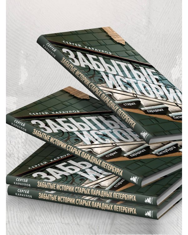 Забытые истории старых парадных Петербурга