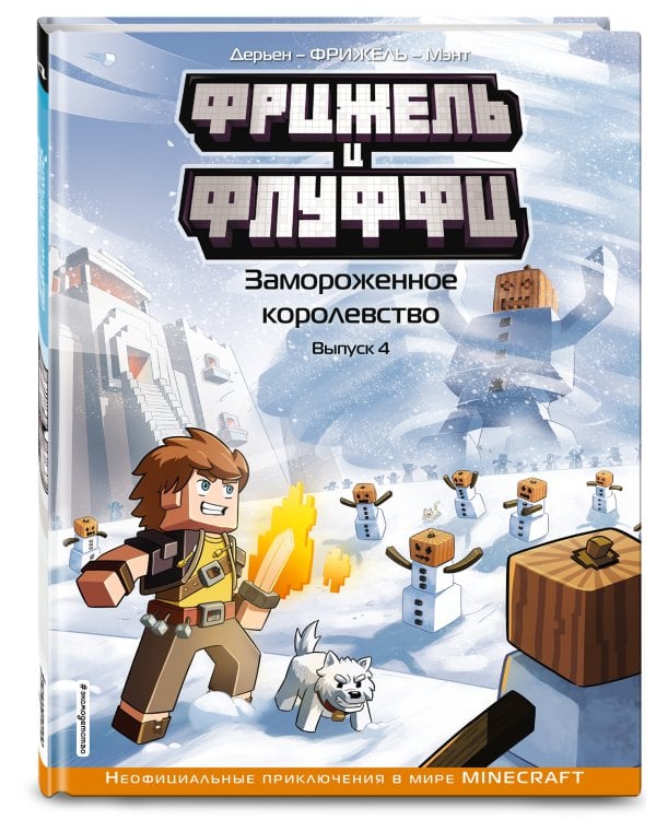 Фрижель и Флуффи. Замороженное королевство. Выпуск 4