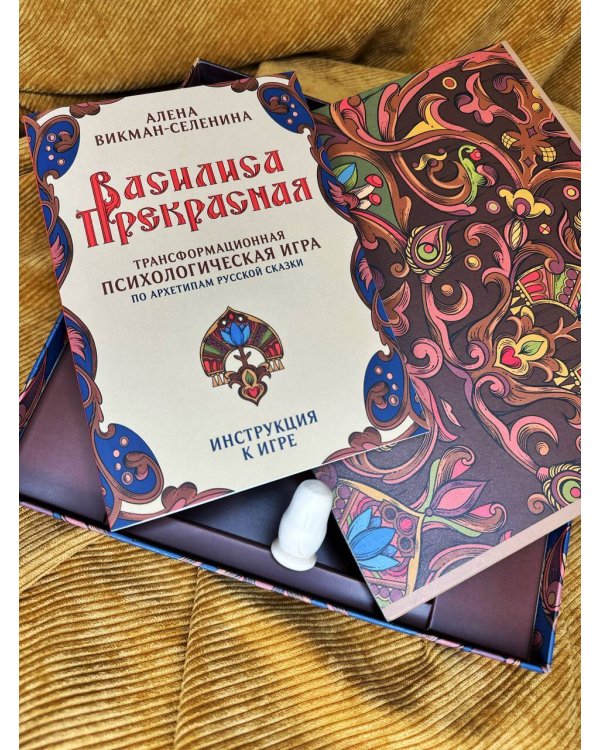 Василиса Прекрасная. Трансформационная психологическая игра по архетипам русской сказки