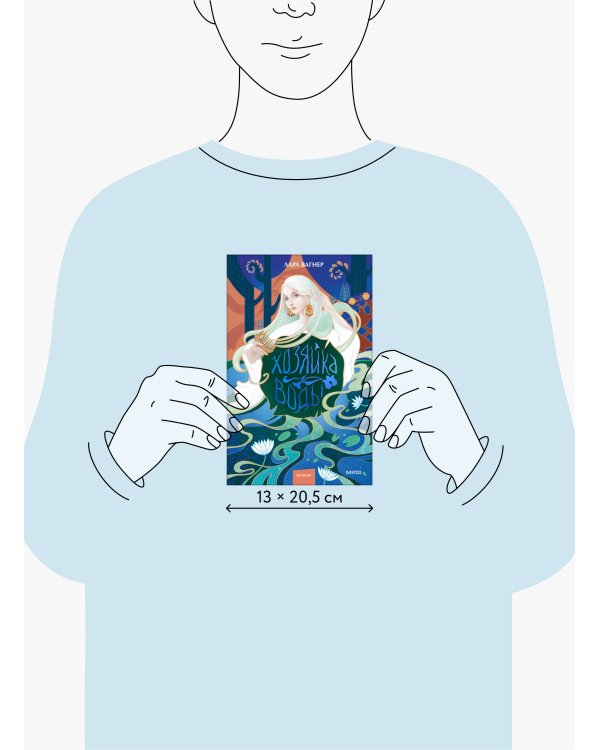 Хозяйка воды