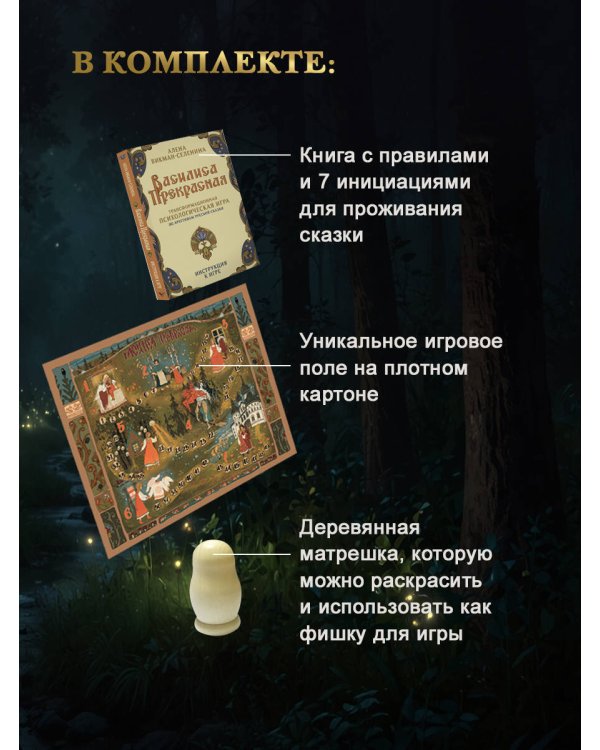 Василиса Прекрасная. Трансформационная психологическая игра по архетипам русской сказки