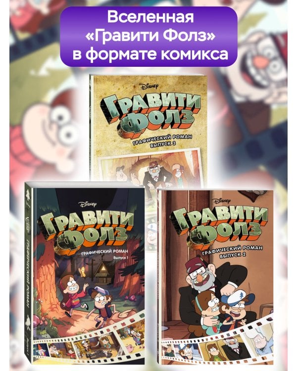 Гравити Фолз. Графический роман. Вып. 3