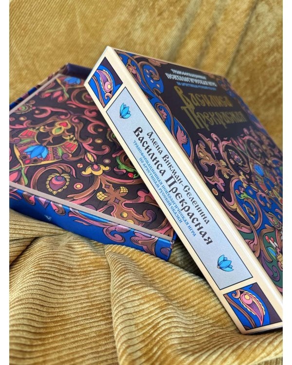 Василиса Прекрасная. Трансформационная психологическая игра по архетипам русской сказки