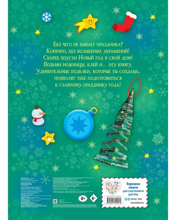 Комплект из 2-х новогодних книг. Сказки + поделки (ИК)