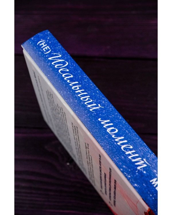 Неидеальный момент