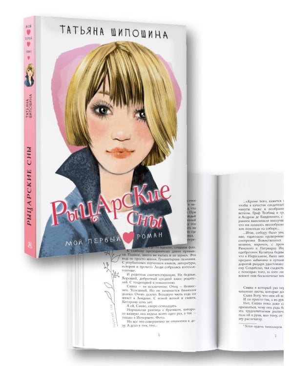 Рыцарские сны