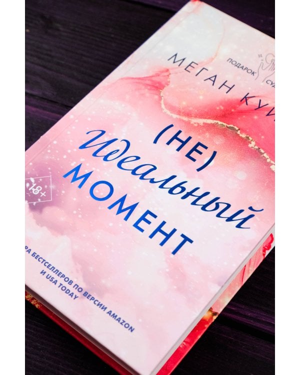 Неидеальный момент