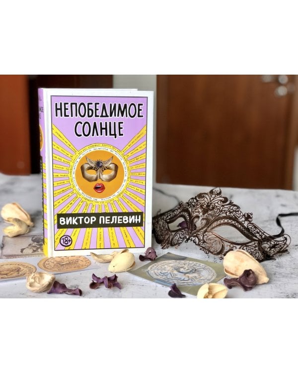 Непобедимое Солнце