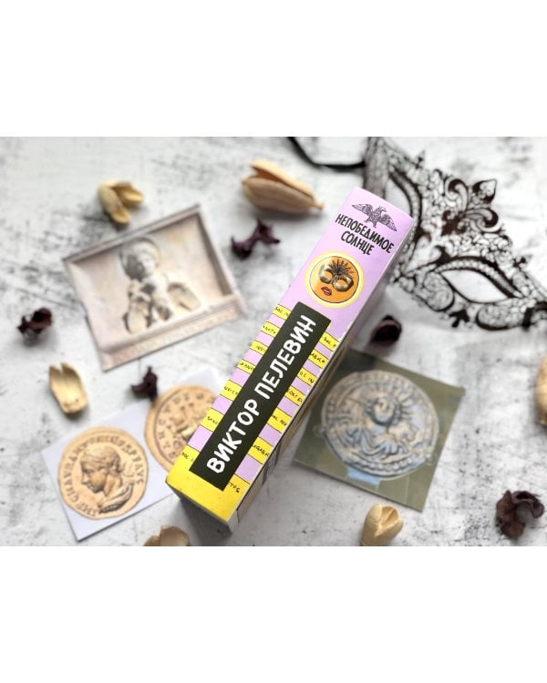 Непобедимое Солнце