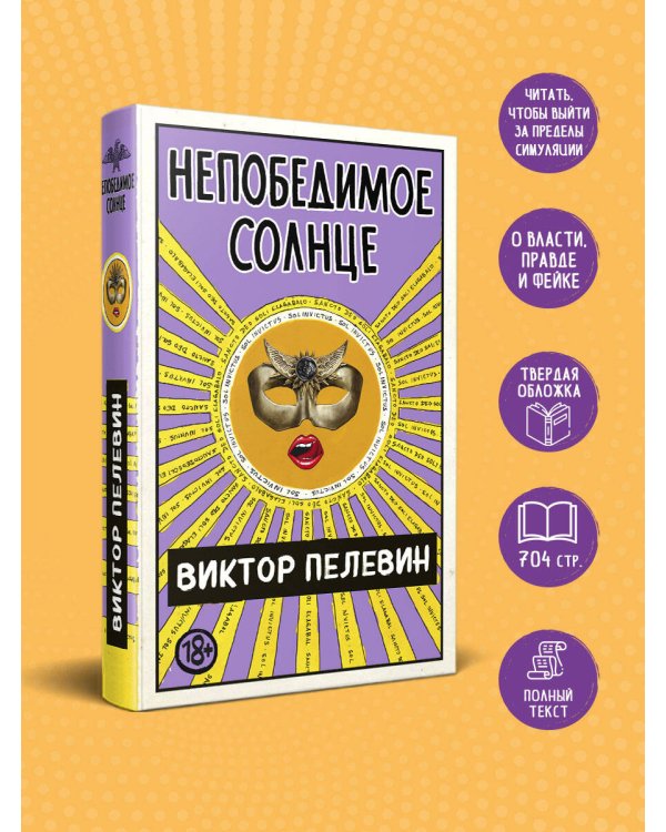 Непобедимое Солнце