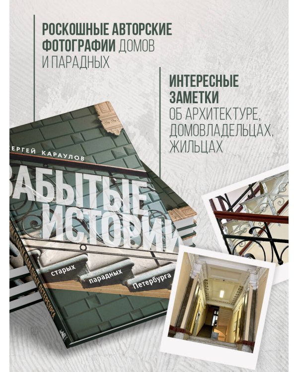 Забытые истории старых парадных Петербурга