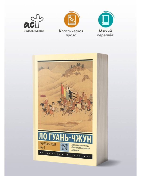 Троецарствие. Том 1