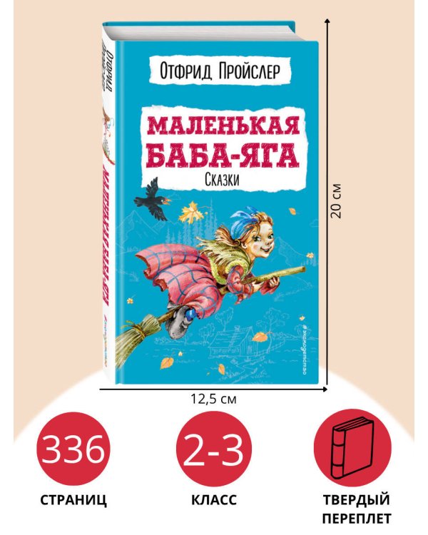 Маленькая Баба-Яга. Сказки (с ил.)