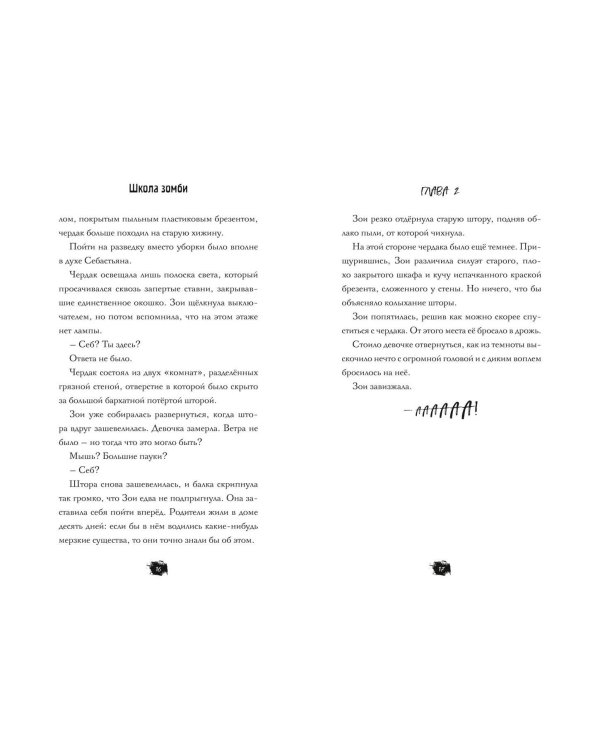 Школа зомби