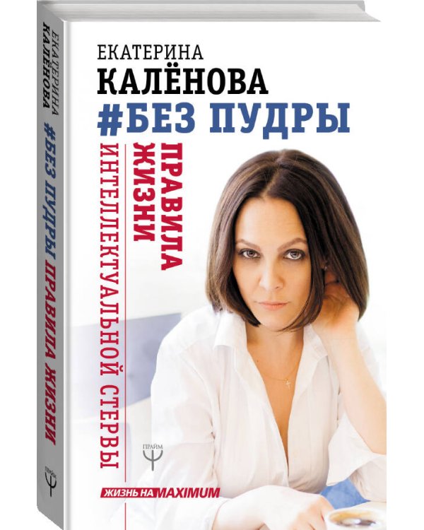 Без пудры. Правила жизни интеллектуальной стервы