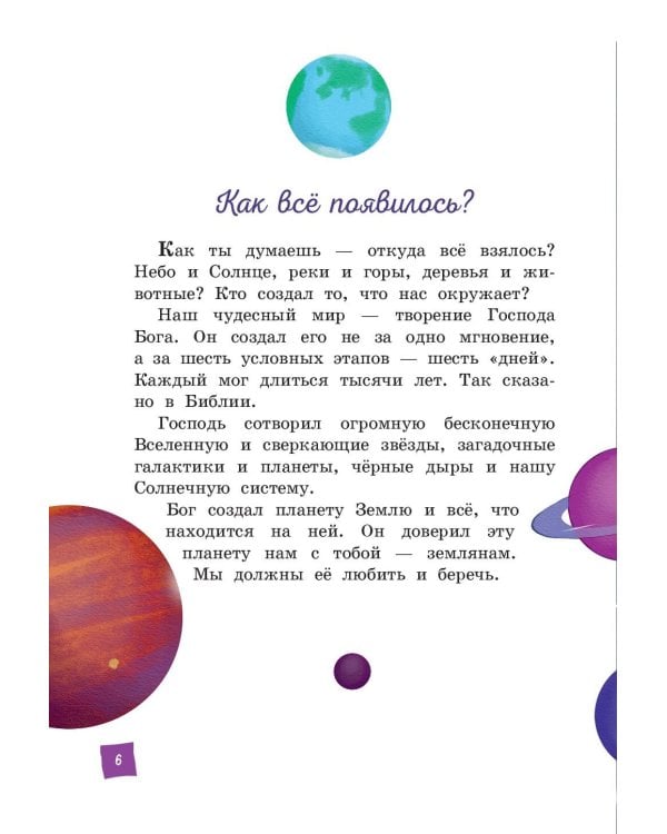 Моя первая Библия (ил. Г. Скотта)