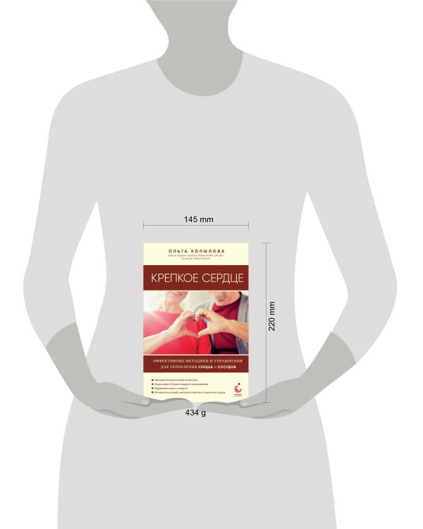 Крепкое сердце. Эффективные методики и упражнения для укрепления сердца и сосудов