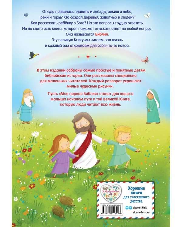 Моя первая Библия (ил. Г. Скотта)