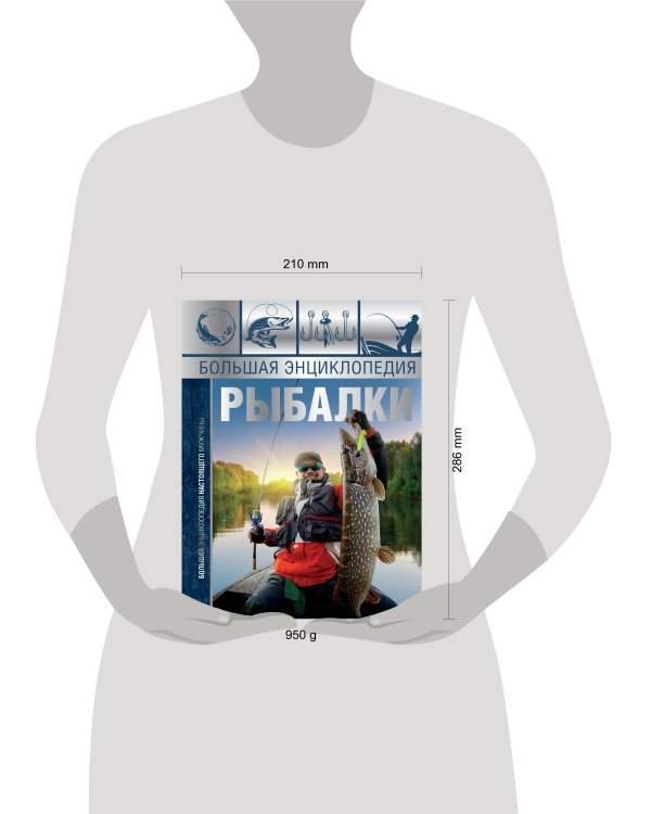 Большая энциклопедия рыбалки