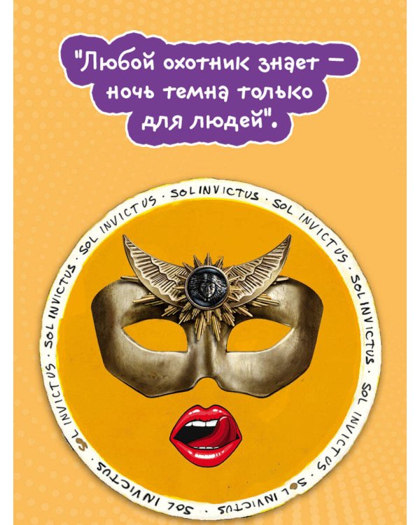 Непобедимое Солнце