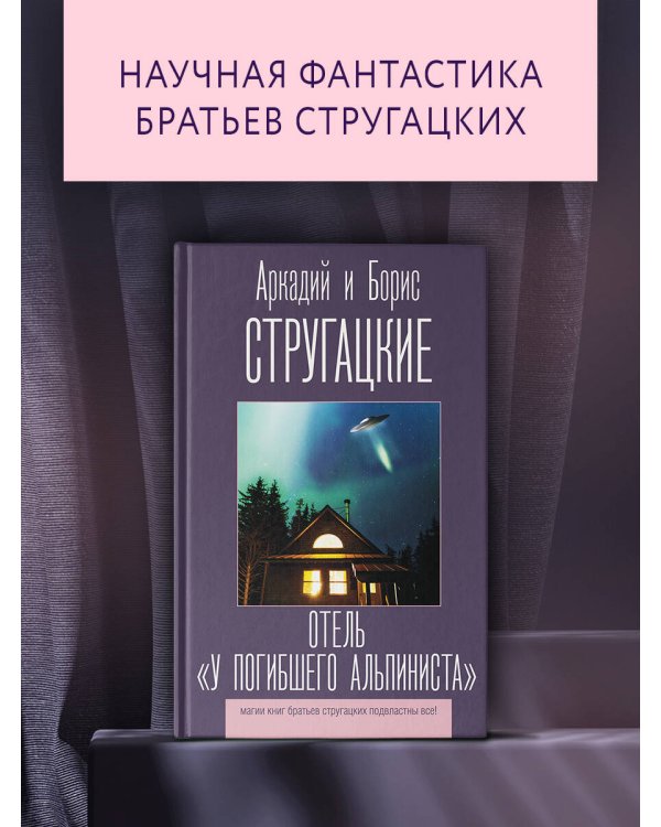 Отель "У погибшего альпиниста"