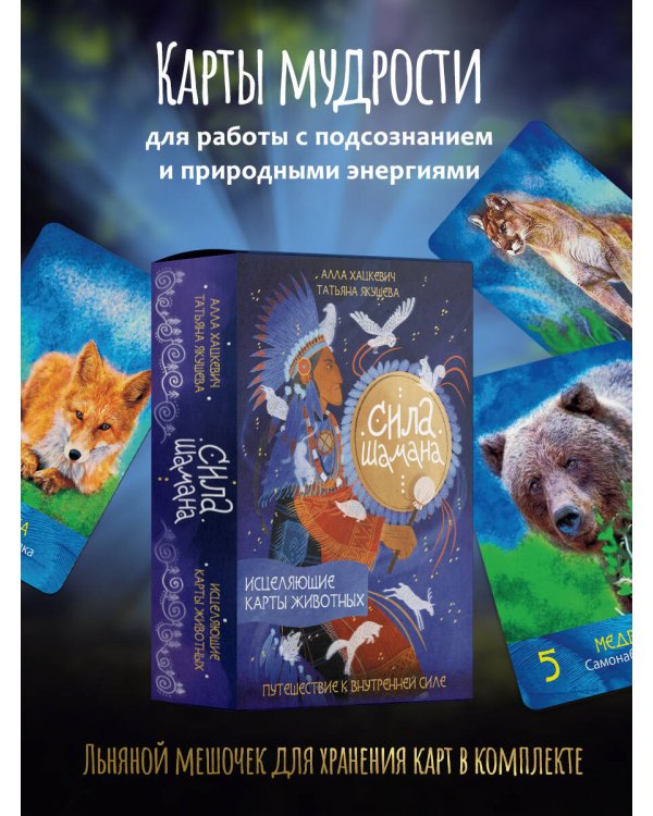 Сила шамана: исцеляющие карты животных