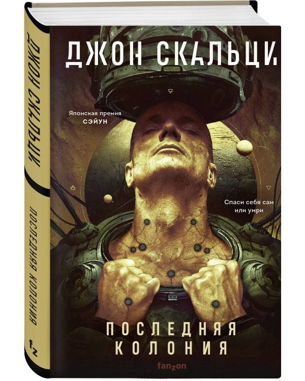 Последняя колония