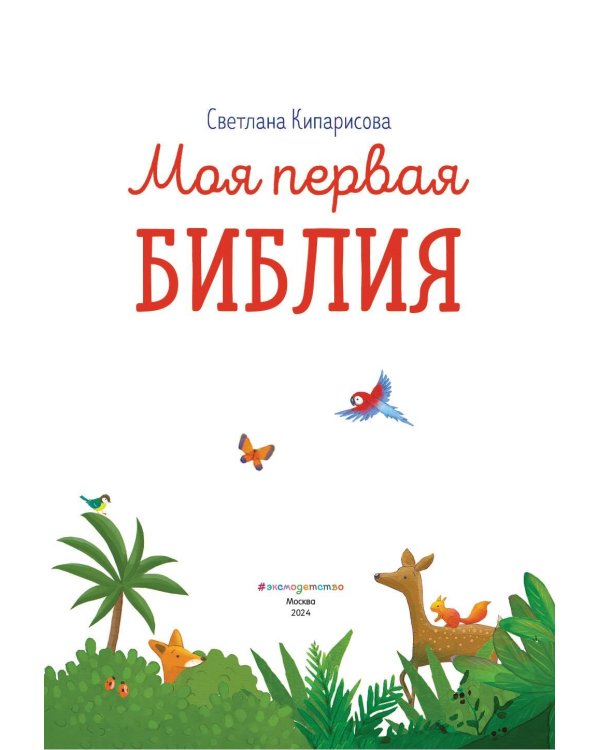 Моя первая Библия (ил. Г. Скотта)