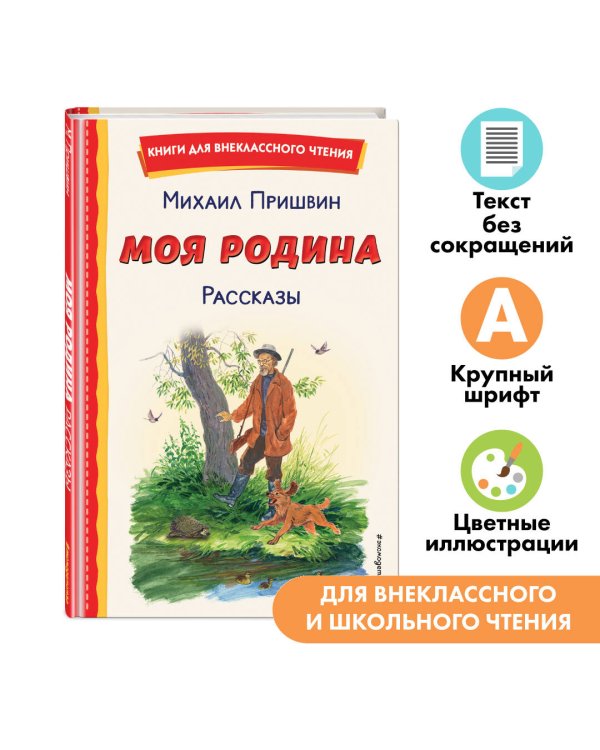 Моя Родина. Рассказы (ил. С. Ярового)